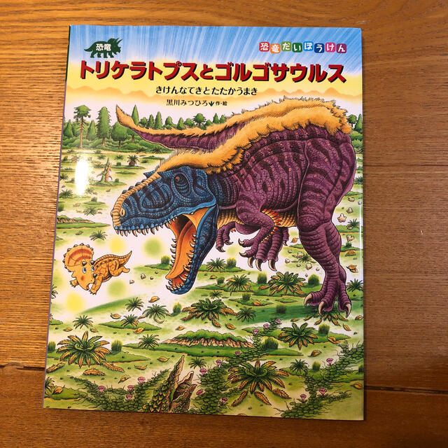 恐竜トリケラトプスとゴルゴサウルス きけんなてきとたたかうまき エンタメ/ホビーの本(絵本/児童書)の商品写真