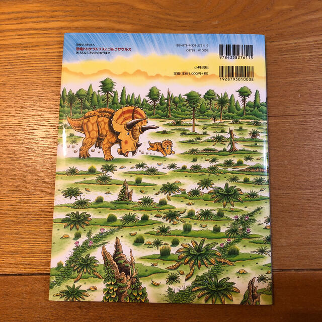 恐竜トリケラトプスとゴルゴサウルス きけんなてきとたたかうまき エンタメ/ホビーの本(絵本/児童書)の商品写真