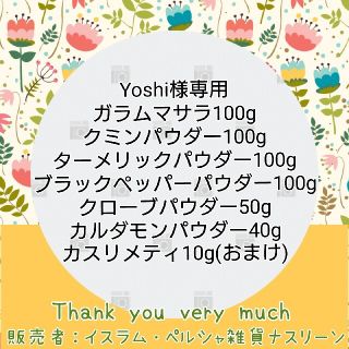 Yoshi様専用(調味料)