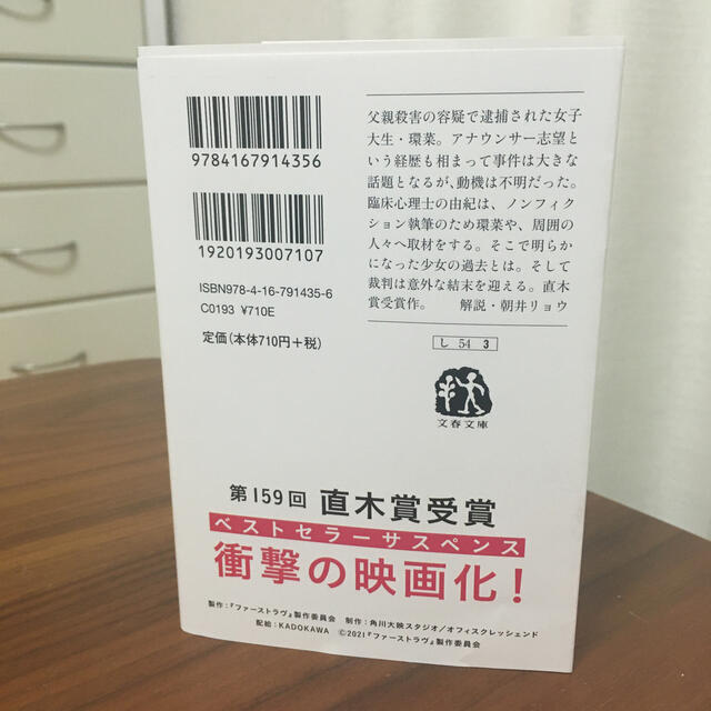 文藝春秋(ブンゲイシュンジュウ)のファーストラヴ　島本理生　文庫　映画化　新品未使用 エンタメ/ホビーの本(文学/小説)の商品写真