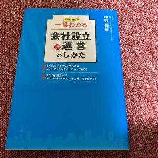 一番わかる会社設立と運営のしかた オ－ルカラ－(ビジネス/経済)