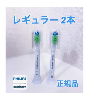 フィリップス(PHILIPS)の【正規品】フィリップス ソニッケアー　替えブラシ　レギュラー 2本(電動歯ブラシ)