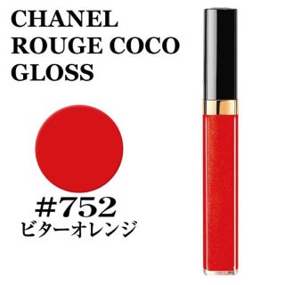 シャネル(CHANEL)のCHANEL ルージュココグロス 752(ビターオレンジ)(リップグロス)