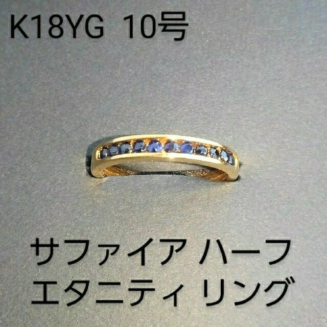 K18YG サファイア ハーフエタニティ リング 10号 - www.cabager.com
