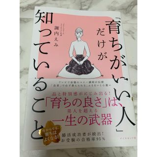 ダイヤモンドシャ(ダイヤモンド社)の「育ちがいい人」だけが知っていること(文学/小説)