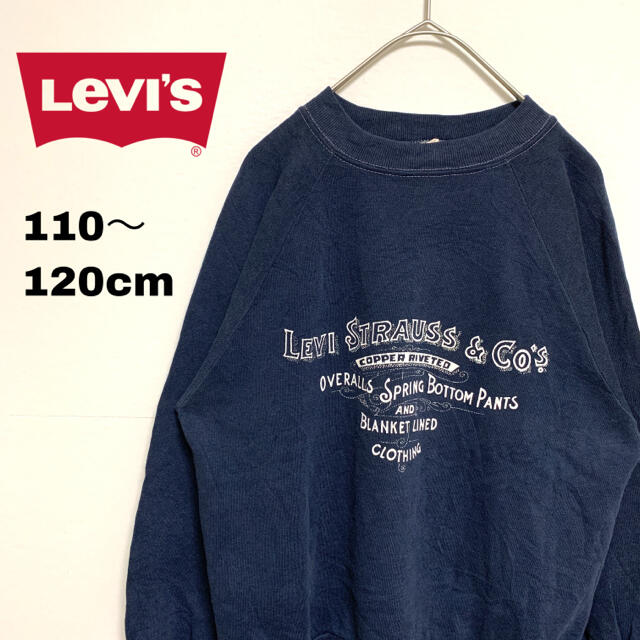 Levi's(リーバイス)のリーバイス キッズ スウェットトレーナー 110cm 120cm キッズ/ベビー/マタニティのキッズ服男の子用(90cm~)(Tシャツ/カットソー)の商品写真