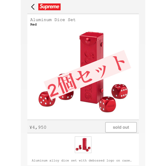 Supreme シュプリーム Aluminum Dice Set 2個セット