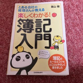 とある会社の経理さんが教える楽しくわかる！簿記入門(ビジネス/経済)