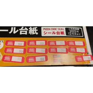 ピザクック　500円割引シール(その他)