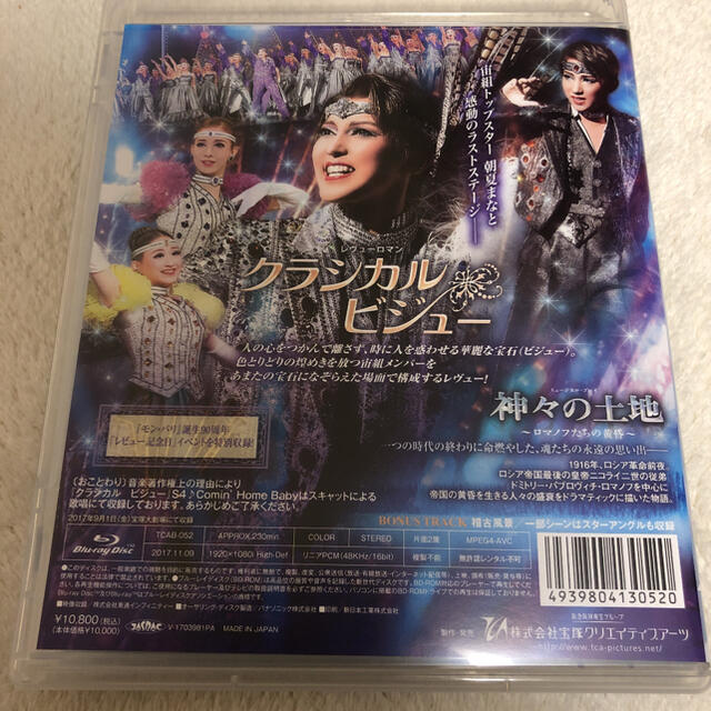 宙組 宝塚大劇場公演 「神々の土地/クラシカル ビジュー