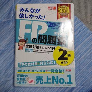 みんなが欲しかった！FPの問題集2級(資格/検定)