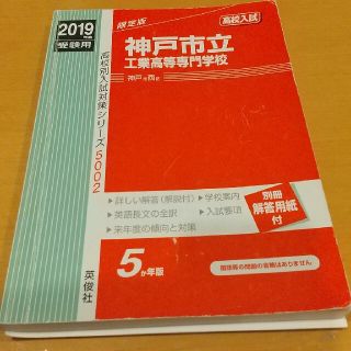 神戸市立工業高等専門学校 ２０１９年度受験用他1冊(語学/参考書)