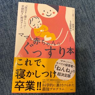 ママと赤ちゃんのぐっすり本 「夜泣き・寝かしつけ・早朝起き」解決ガイド(結婚/出産/子育て)