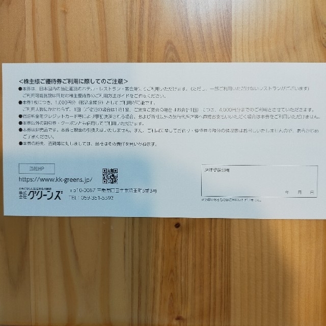 グリーンズ 株主優待 16000円分優待券/割引券