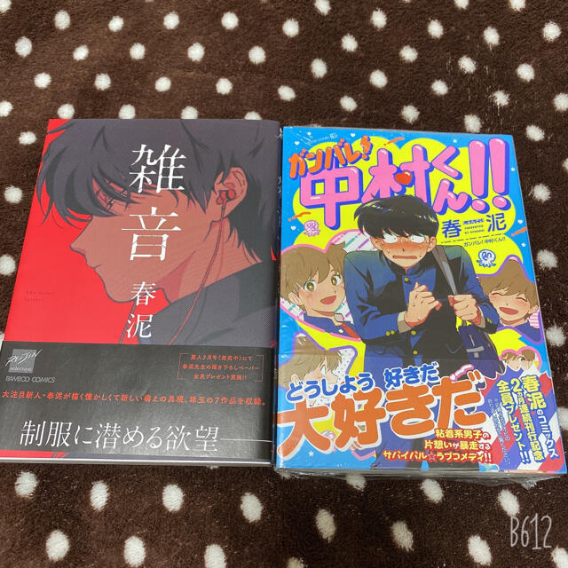 雑音　ガンバレ！中村くん！！2冊セット エンタメ/ホビーの漫画(その他)の商品写真