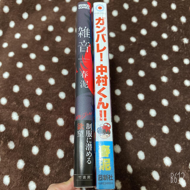 雑音　ガンバレ！中村くん！！2冊セット エンタメ/ホビーの漫画(その他)の商品写真