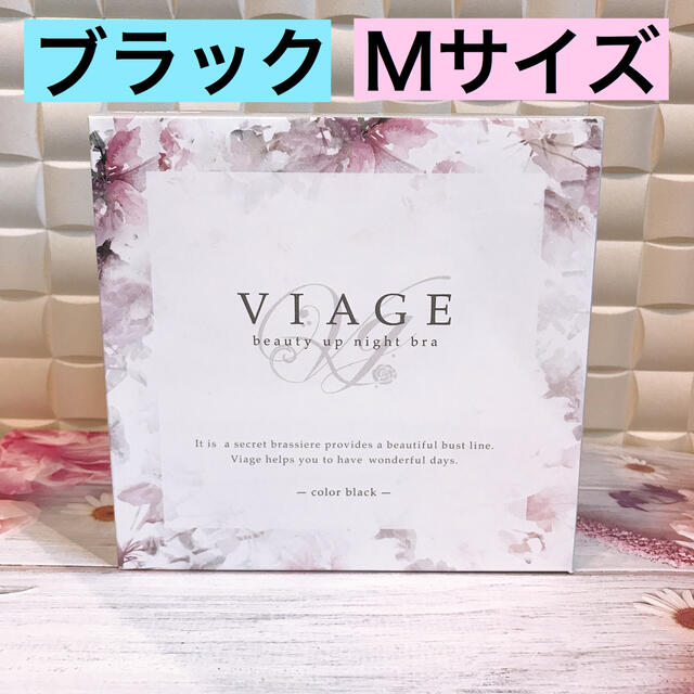 ☆ viage ナイトブラ ブラック Mサイズ 新品 未使用 ☆ ビアージュ ☆ レディースのルームウェア/パジャマ(ルームウェア)の商品写真