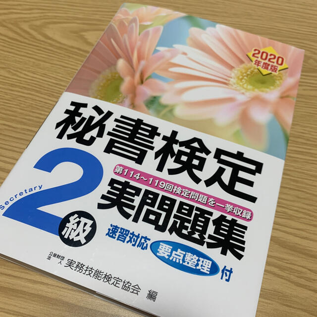 秘書検定２級実問題集 エンタメ/ホビーの本(資格/検定)の商品写真