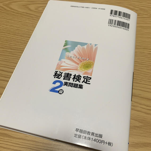 秘書検定２級実問題集 エンタメ/ホビーの本(資格/検定)の商品写真