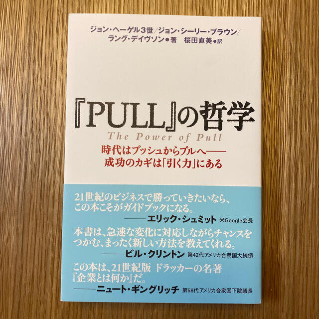 『ＰＵＬＬ』の哲学 時代はプッシュからプルへ－成功のカギは「引く力」にある エンタメ/ホビーの本(ビジネス/経済)の商品写真