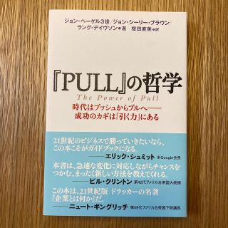 『ＰＵＬＬ』の哲学 時代はプッシュからプルへ－成功のカギは「引く力」にある(ビジネス/経済)