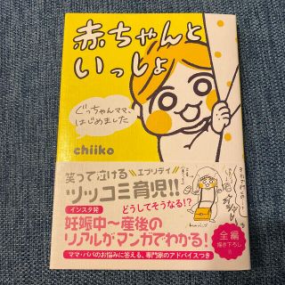 赤ちゃんといっしょ ぐっちゃんママ、はじめました(結婚/出産/子育て)