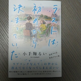 ラストは初めから決まっていた(文学/小説)