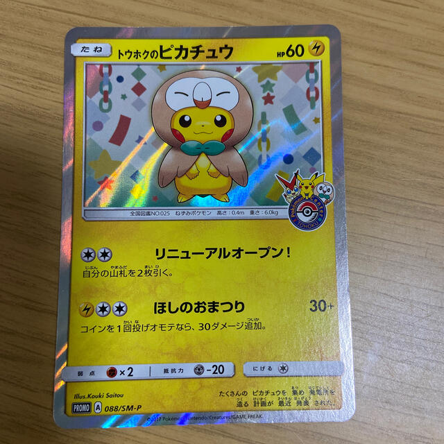 最終値下げ！　ポケカ　トウホクのピカチュウ　プロモ