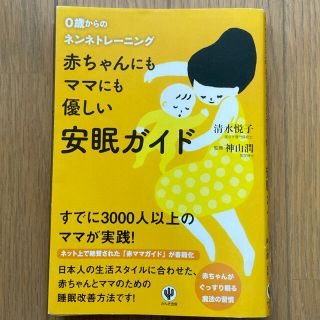 赤ちゃんにもママにも優しい安眠ガイド ねんね ネントレ(結婚/出産/子育て)