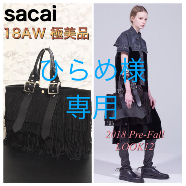 【極美品】【18AW LOOK12】sacai フリンジレザートートバッグ
