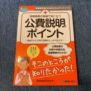 医療事務の現場で役に立つ公費説明のポイント(健康/医学)