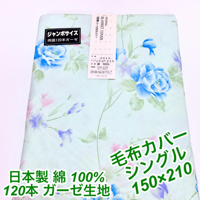 毛布カバー　綿100% 120本　ガーゼ生地　日本製　シングル　掛ふとんカバー インテリア/住まい/日用品の寝具(シーツ/カバー)の商品写真