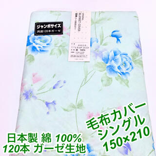 毛布カバー　綿100% 120本　ガーゼ生地　日本製　シングル　掛ふとんカバー(シーツ/カバー)