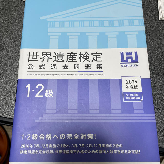 世界遺産検定公式過去問題集１・２級 ２０１９年度版 エンタメ/ホビーの本(資格/検定)の商品写真
