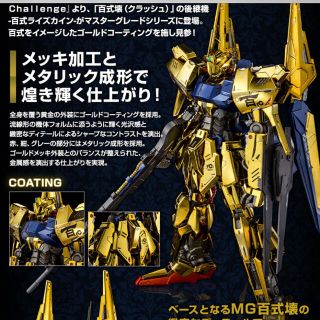 ガンプラ　プレミアムバンダイ限定　MG 1/100 百式　ライズカイン