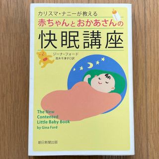 アサヒシンブンシュッパン(朝日新聞出版)のカリスマ・ナニ－が教える赤ちゃんとおかあさんの快眠講座(結婚/出産/子育て)