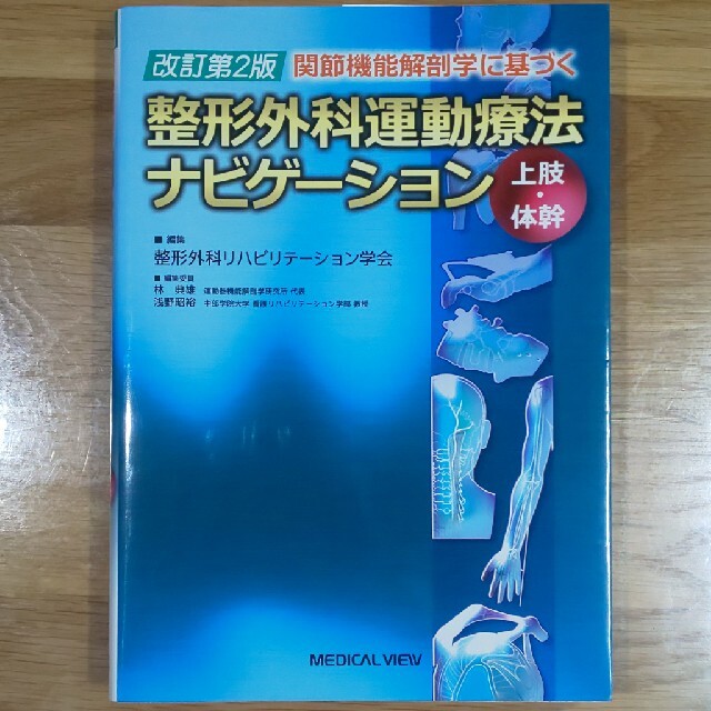 関節機能解剖学に基づく整形外科運動療法ナビゲ－ション 上肢・体幹 改訂第２版