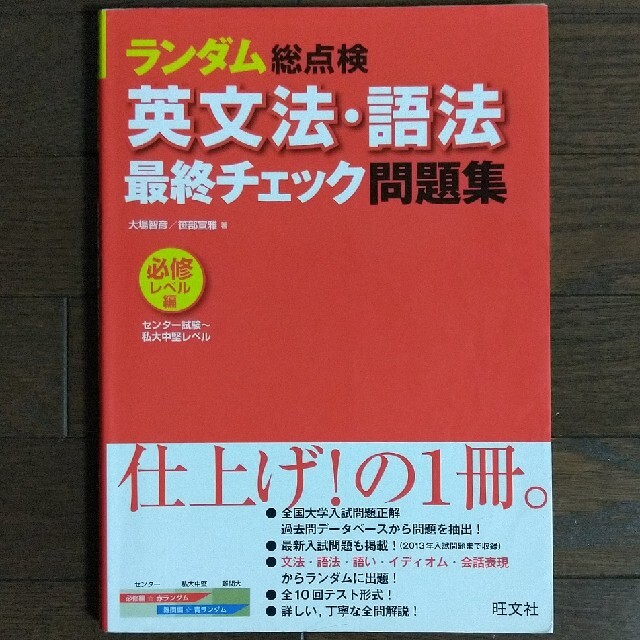 最大42%OFFクーポン 英文法 語法 最終チェック問題集 〔難関レベル編〕 ランダム総点検英文法・語法最終チェック問題集 基礎レベル編/大場智彦/笹部宣雅