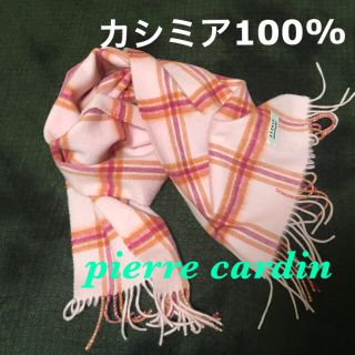 ピエールカルダン(pierre cardin)のピエールカルダン★カシミヤ100% マフラー　ストール(マフラー/ショール)