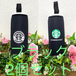 スターバックスコーヒー(Starbucks Coffee)の【大特価☆】Starbucksペットボトルカバー　ブラック2種セット(収納/キッチン雑貨)