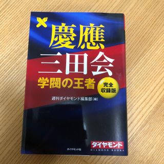慶應三田会 学閥の王者【完全収録版】(その他)