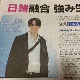 読売中高生新聞  JO1  與那城奨　亀梨和也(印刷物)