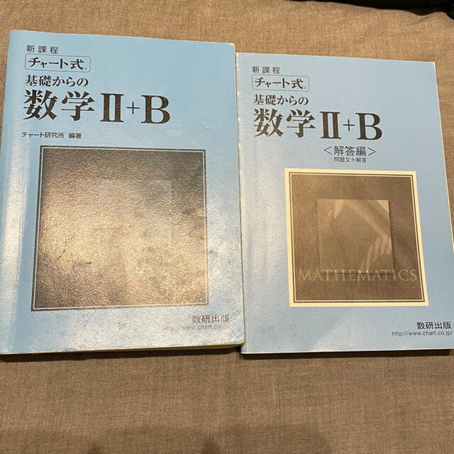 学研(ガッケン)のチャート式基礎からの数学II＋B エンタメ/ホビーの本(語学/参考書)の商品写真