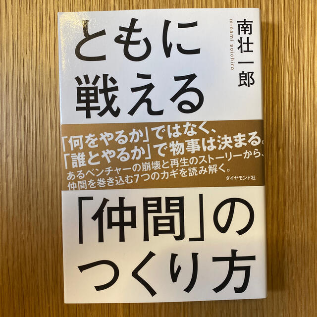 『ともに戦える「仲間」のつくり方』 エンタメ/ホビーの本(ビジネス/経済)の商品写真