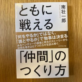 『ともに戦える「仲間」のつくり方』(ビジネス/経済)