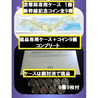 新幹線 鉄道開業 50周年 造幣局ケース コイン9種 コンプリート(その他)