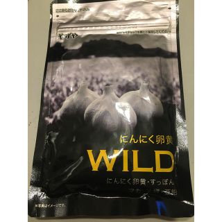 ヤズヤ(やずや)のやずや にんにく卵黄WILD (その他)