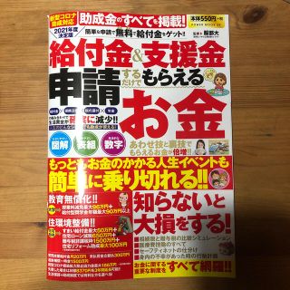 給付金＆支援金申請するだけでもらえるお金 ２０２１年度決定版(ビジネス/経済)