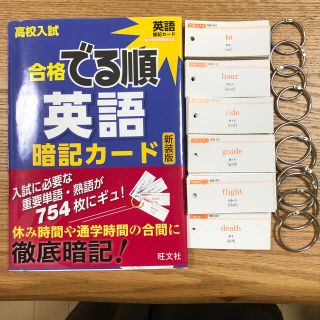 高校入試合格でる順暗記カ－ド英語 新装版　切り取り済み(語学/参考書)