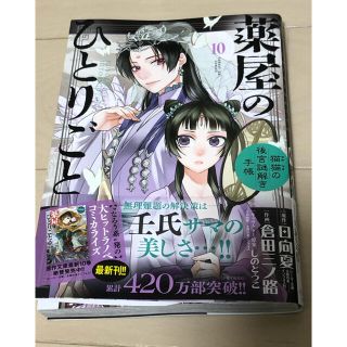 ショウガクカン(小学館)の薬屋のひとりごと～猫猫の後宮謎解き手帳～ １０(青年漫画)